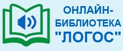 Онлайн-библиотека "Логос"