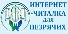 Интернет-читалка для незрячих