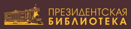 Президентская библиотека